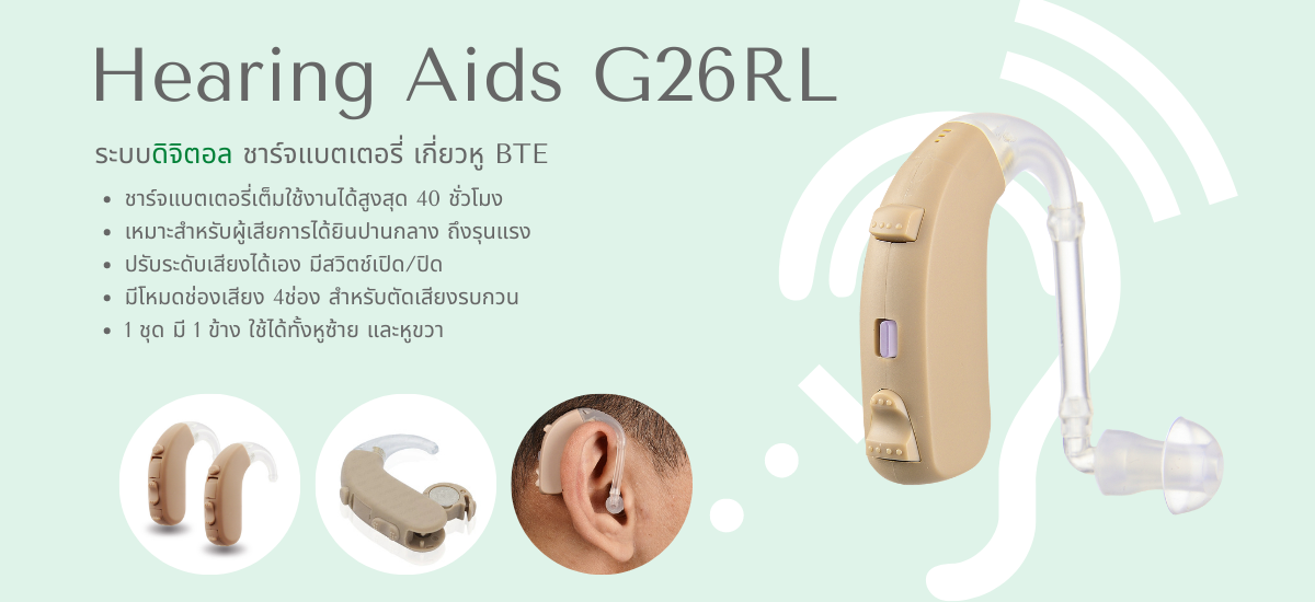 เครื่องช่วยฟัง G26RL ระบบดิจิตอล ทัดหลังหู ชาร์จแบต