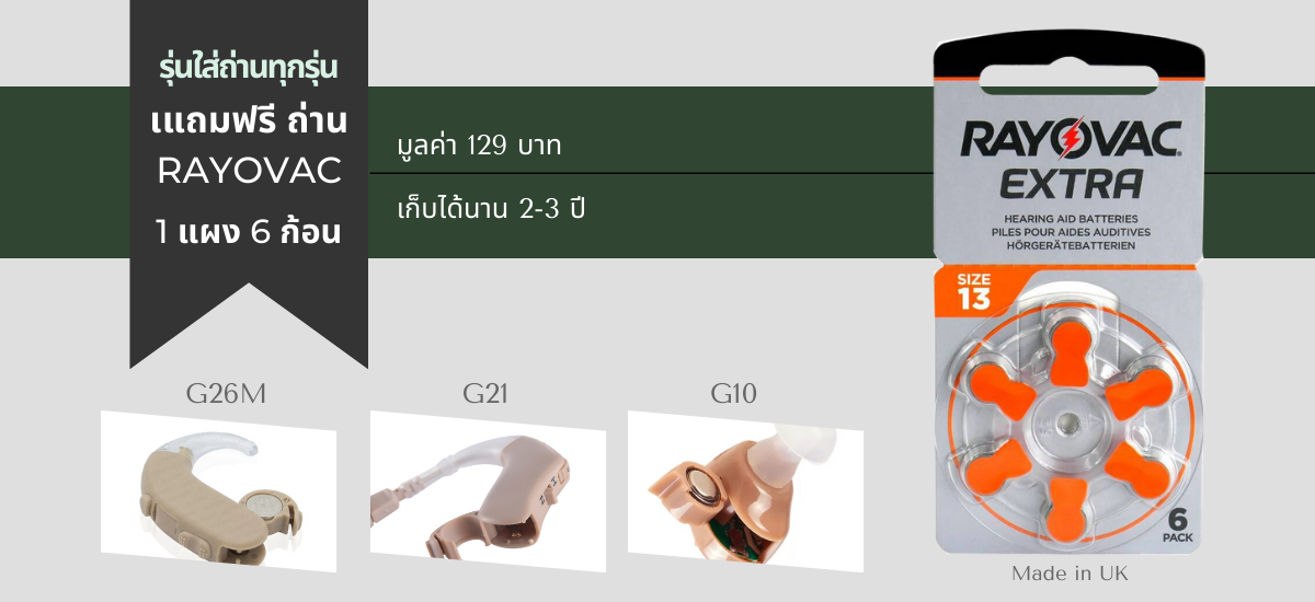เครื่องช่วยฟัง แถมถ่าน [โปรโมชั่นสำหรับทุกรุ่น]
