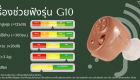 คุณสมบัติ เครื่องช่วยฟัง Hearing Aids G10