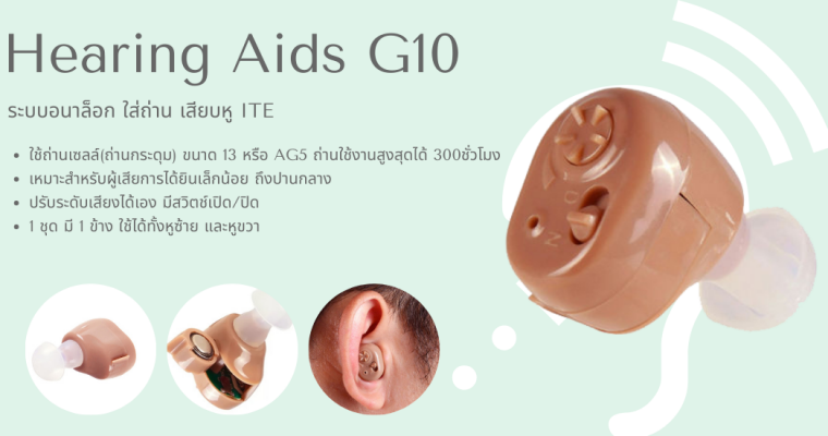 เครื่องช่วยฟัง G10 ใส่ในหู ระบบอนาล็อก-ใส่ถ่าน