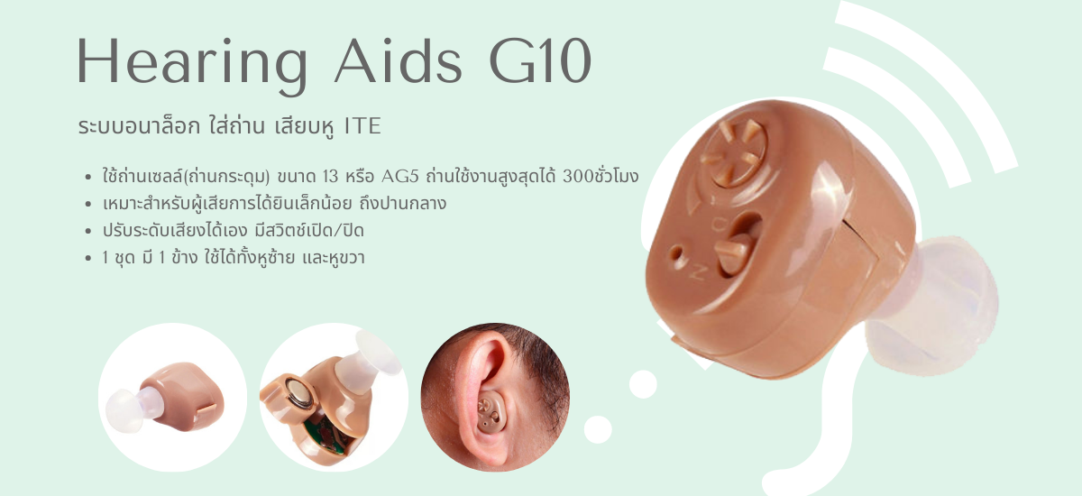 เครื่องช่วยฟัง G10 ใส่ในหู ระบบอนาล็อก-ใส่ถ่าน