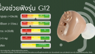 คุณสมบัติ เครื่องช่วยฟัง Hearing Aids G12