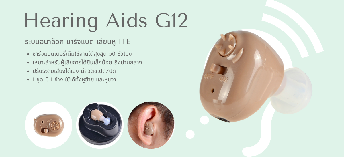 เครื่องช่วยฟัง G12 ระบบอนาล็อก ใส่ในหู ชาร์จแบต