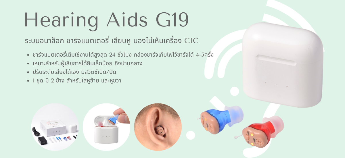 เครื่องช่วยฟัง G19 ระบบอนาล็อก ใส่ในรูหู1คู่ ชาร์จแบต พร้อมกล่องชาร์จ