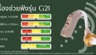 คุณสมบัติ เครื่องช่วยฟัง Hearing Aids G21