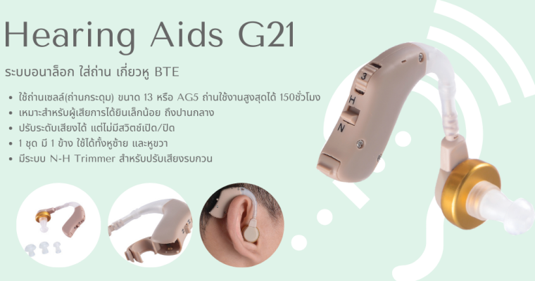เครื่องช่วยฟัง G21 ทัดหลังหู ระบบอนาล็อก-ใส่ถ่าน