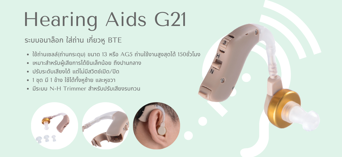 เครื่องช่วยฟัง G21 ทัดหลังหู ระบบอนาล็อก-ใส่ถ่าน