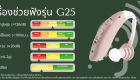 คุณสมบัติ เครื่องช่วยฟัง Hearing Aids G25