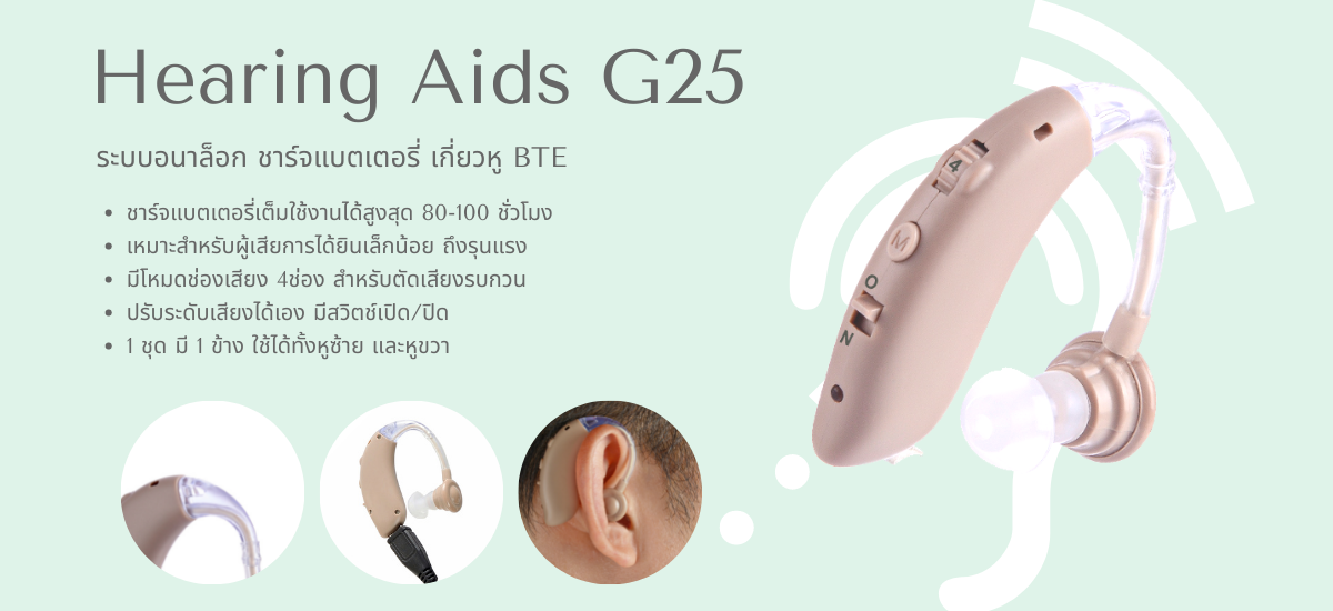 เครื่องช่วยฟัง G25 ระบบอนาล็อก ทัดหลังหู ชาร์จแบต
