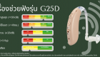 คุณสมบัติ เครื่องช่วยฟัง Hearing Aids G25D