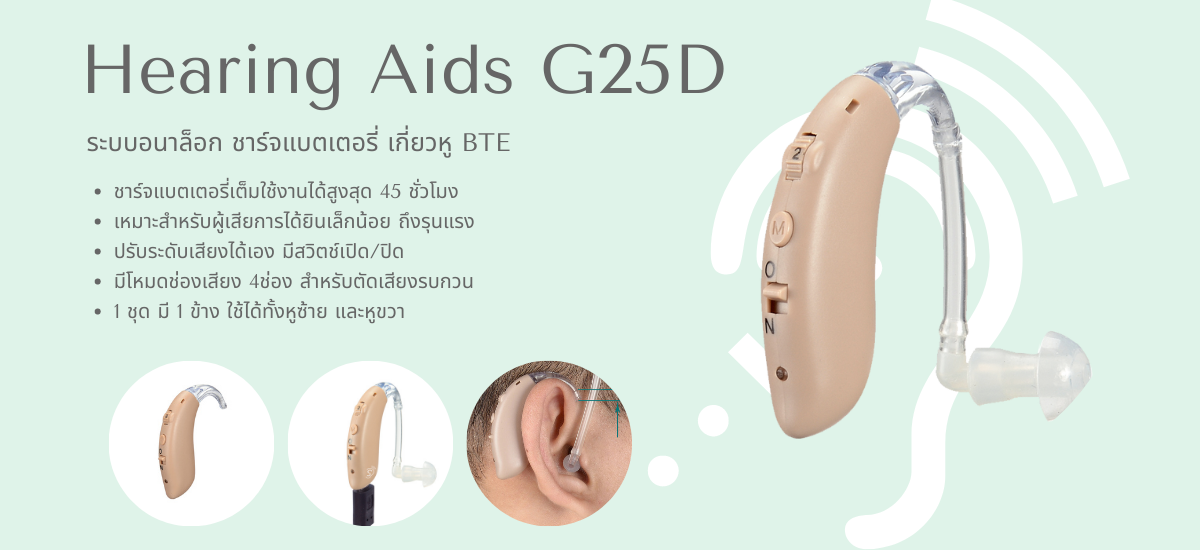 เครื่องช่วยฟัง G25D ระบบอนาล็อก ทัดหลังหู ชาร์จแบต
