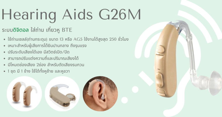 เครื่องช่วยฟัง G26M ระบบดิจิตอล ทัดหลังหู ใส่ถ่าน