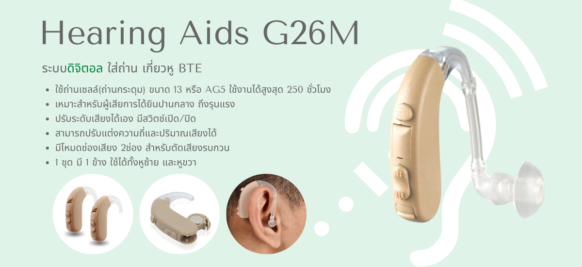 เครื่องช่วยฟัง G26M ระบบดิจิตอล ทัดหลังหู ใส่ถ่าน