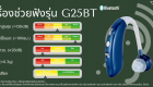 เครื่องช่วยฟัง Hearing Aids G25BT-V1